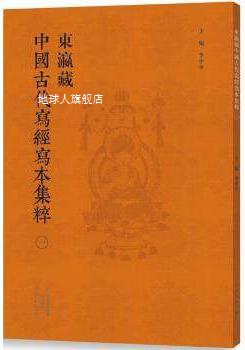 东瀛藏中国古代写经写本集粹（一）,李中华编,河南美术出版社