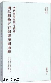 明代鄱阳湖佛寺旧藏·明吴彬绘五百阿罗汉图两种 全2册,(明)吴彬