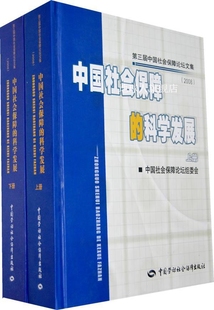 中国劳动社会保 中国社会保障论坛组委会 科学发展 中国社会保障