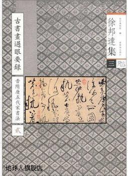 徐邦达集3：古书画过眼要录（晋隋唐五代宋书法2）,徐邦达著，故