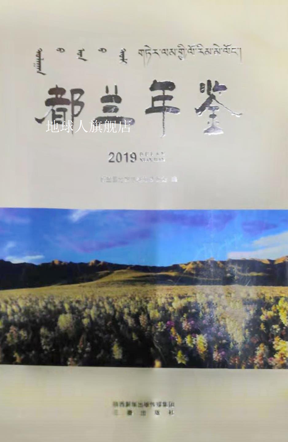 都兰年鉴 2019,都兰县地方志编纂委员会编,三秦出版社