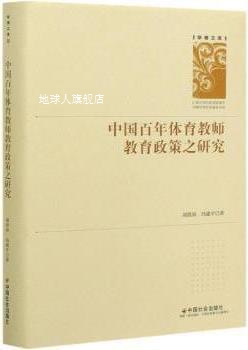 中国百年体育教师教育政策之研究,刘洪涛,冯建平著,中国社会出版