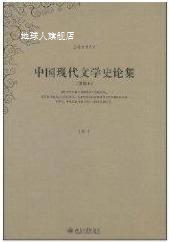 中国现代文学史论集（重排本）,王瑶著,北京大学出版社