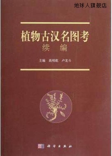 社 植物古汉名图考续编 高明乾卢龙斗 科学出版 9787030358424