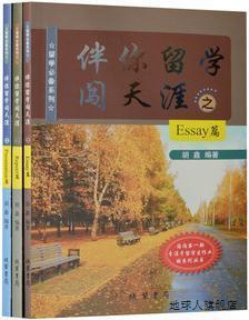 留学必备系列伴你留学闯天涯套装之全3册,胡鑫,线装书局,97875120-封面