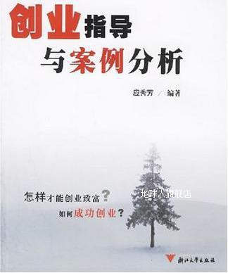 创业指导与案例分析,应秀芳编著,浙江大学出版社-封面