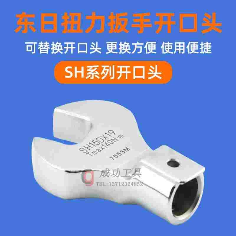 东日TOHNICHI 扭力扳手头子SH8D*5.5 SH10D*17开口扳手头