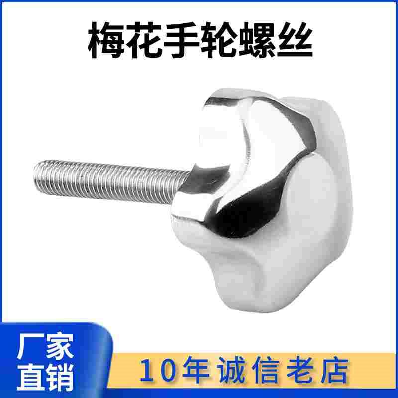 304不锈钢梅花手柄螺丝螺钉抛光手轮螺栓星型手拧旋钮螺杆丝杆m8