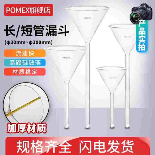 POMEX玻璃三角漏斗长颈短颈锥形漏斗30/40/50/60/75/80/90/100/12
