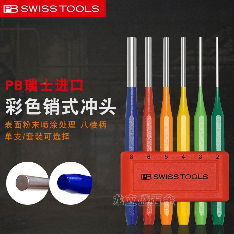 瑞士PB SWISS TOOLS进口彩色圆柱冲销冲敲击冲头专业级钳工冲工具