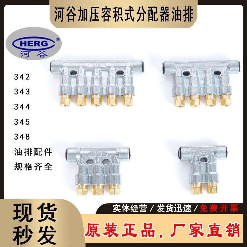 HERG河谷加压式分配器油排34510 34410 343 342 346 34816 345
