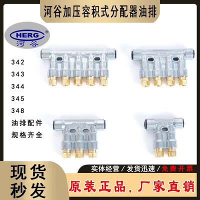 HERG河谷加压式分配器油排34510 34410 343 342 346 34816 345