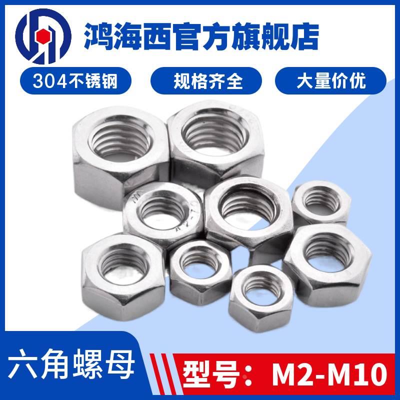 M2M3M4M5M6台湾东明304不锈钢六角螺母 六方螺帽 DIN934
