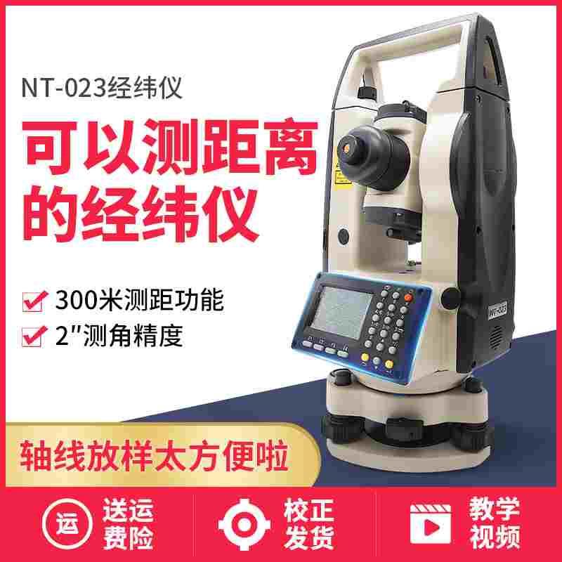经纬仪NT-023上下激光测绘可以测距的激光经纬仪高精度电子经伟仪