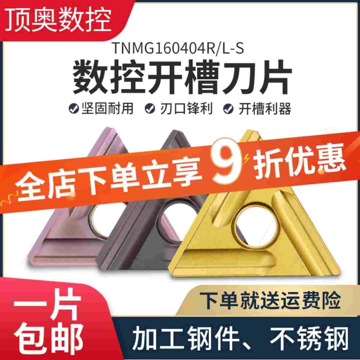 数控刀片车钢件不锈钢三角开槽刀粒粗车TNMG160408R-S外圆刀片
