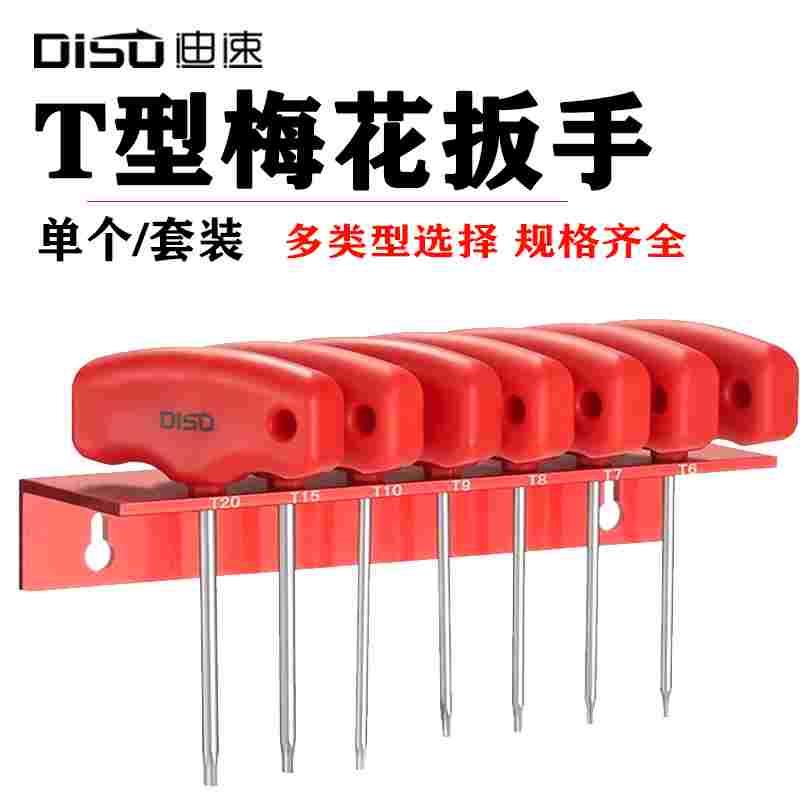 迪速T型梅花扳手套装短款单个6角花型螺丝刀中孔米字改锥t10t15