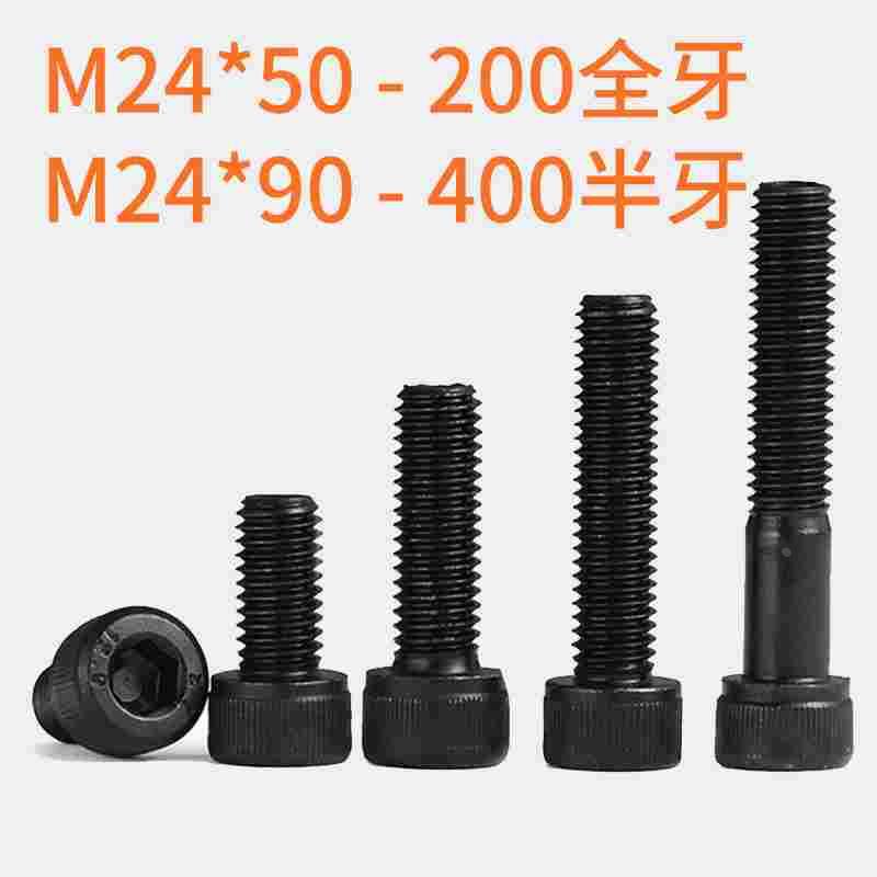M24 12.9级内六角螺丝全牙半牙M24x50*60*70*80*90*100*200*400