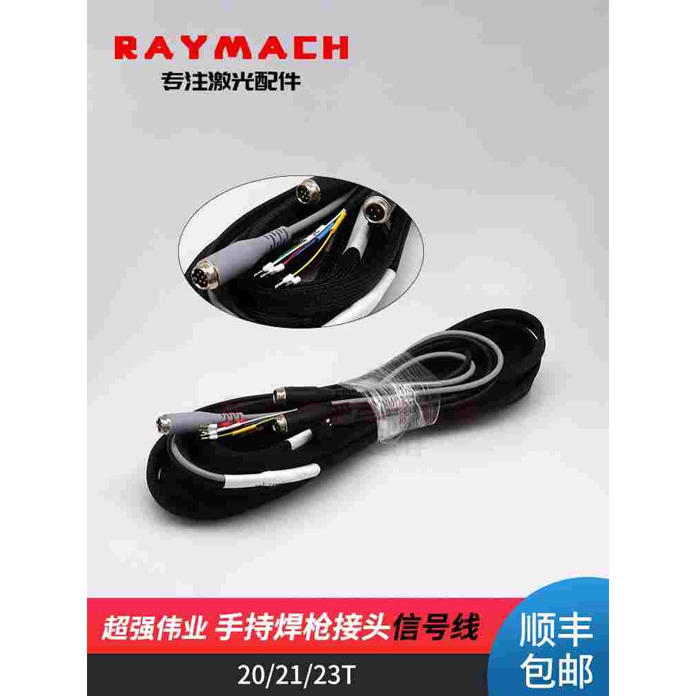 超强伟业21T激光手持焊枪信号线焊接机23电源开关线焊机控制线20T