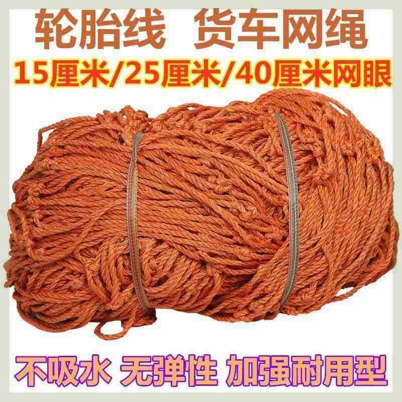 轮胎线货车网绳网罩防护网尼龙网封车网安全网绳大棚网罩轮船用网