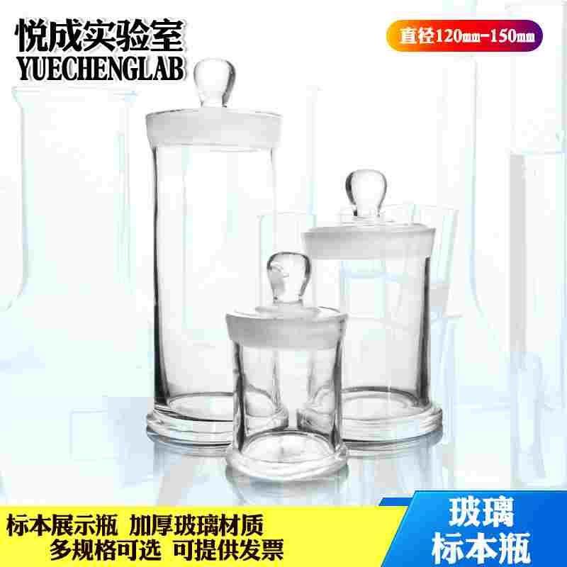 实验室样品标本瓶玻璃展示瓶密封直径120/150mm