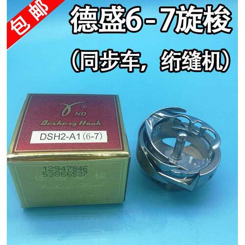 正宗德盛GC6-7同步车旋梭6-5/DY车/绗缝机/大旋梭/梭床/梭头/