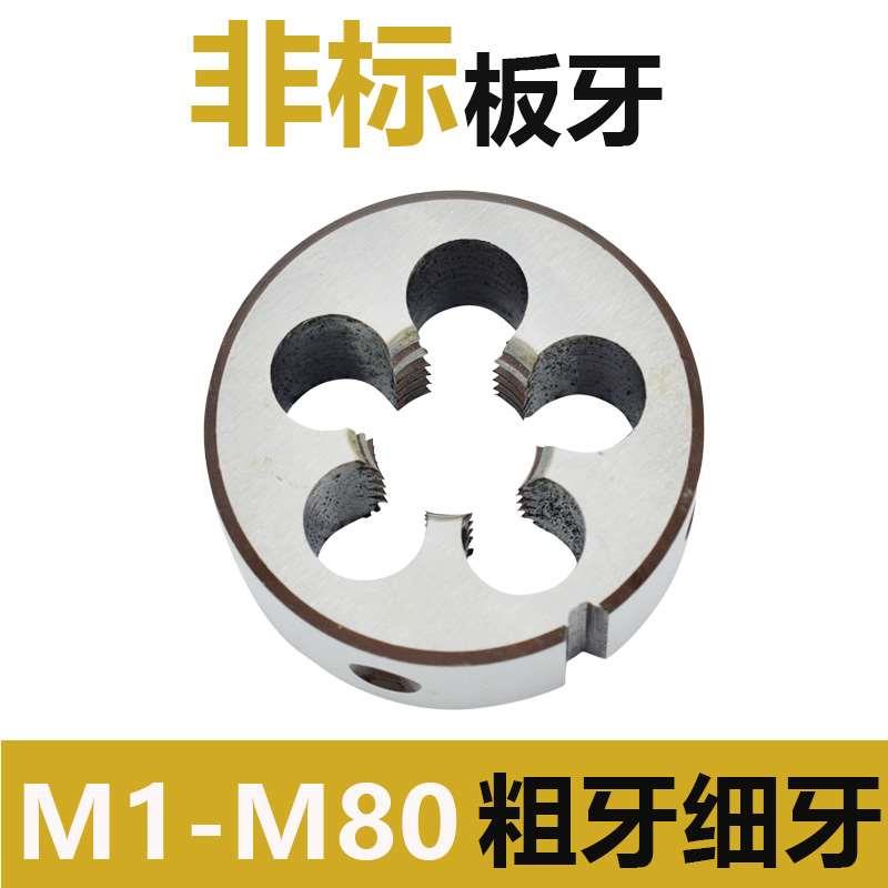 非标板牙手动螺纹套丝圆扳牙M3.5 M7 M9 M11 M13 M15M17M19*1.5x1