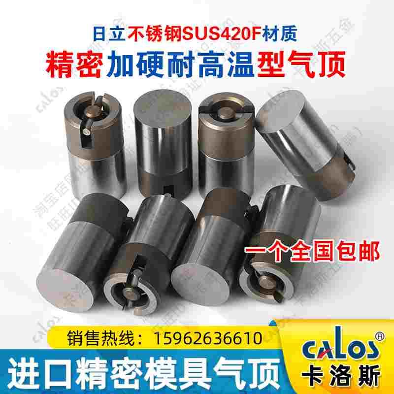 进口CALOS模具气顶10.0210.0310.0410.0512.0212.0312.0412.05
