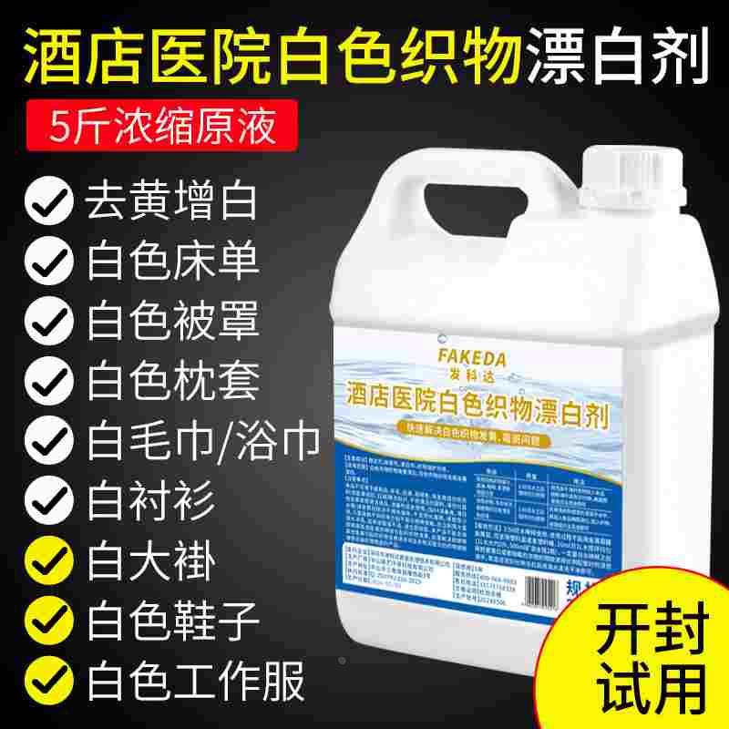 酒店医院专用漂白剂白床单被罩枕套工作服衬衫大褂去黄增白洗涤剂