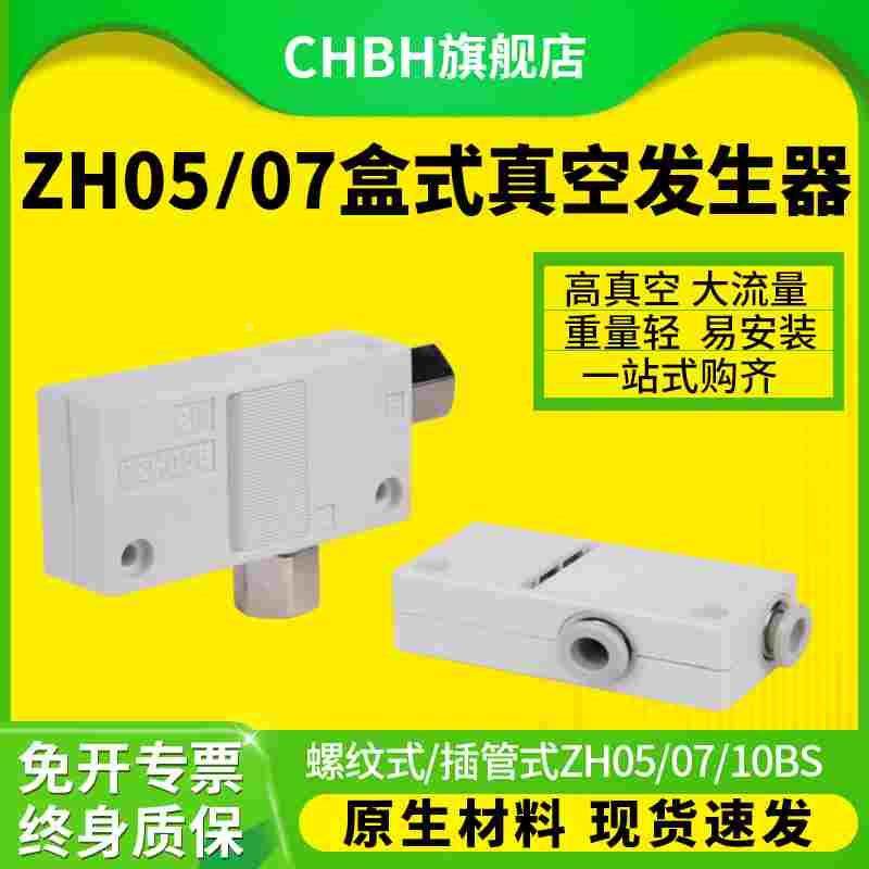 气动ZH05/0710BS/L盒式高真空发生器大流量螺纹插管式负压产生器