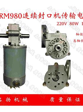 FRM980A墨轮印字封口机传输电机双头80W 220V 180转 多奇兴业