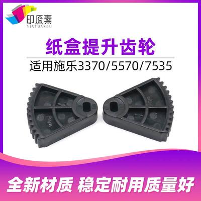 施乐3370纸盒提升齿轮3375 5570 5575 7535 7556 7835 7855