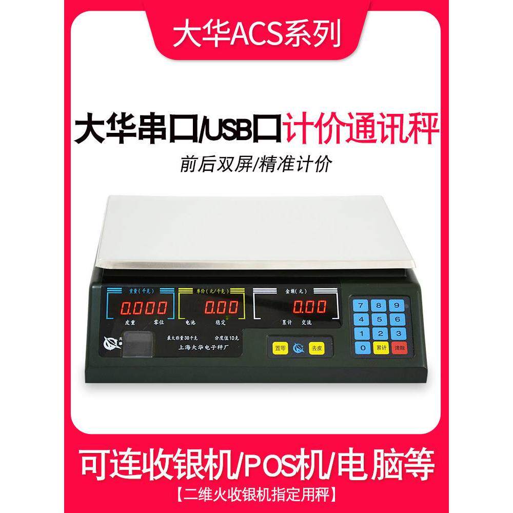上海大华电子秤串口计价ACS-15ab30通讯称商用美团连接收银称机