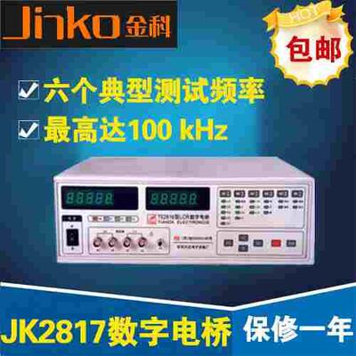 金科JK2817数字电桥100KHZ高频LCR数字电桥6个测试频点