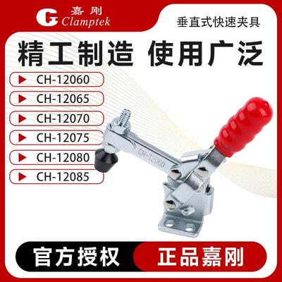 嘉刚垂直式快速夹具夹钳CH-12060/12065/12070/12075/12080/12085