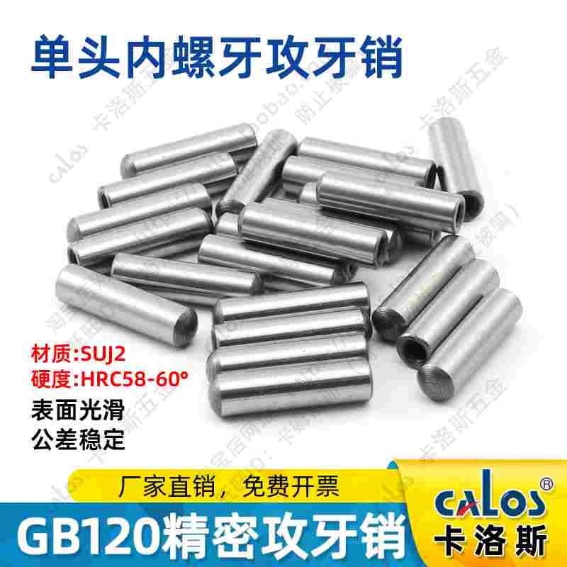 内螺纹圆柱销GB120定位销攻牙销钉拔加硬淬火4 5 6 8 10 12 16 20