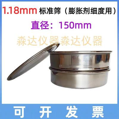 直径150*高50mm 混凝土膨胀剂细度用标准筛 孔径1.18mm标准筛网