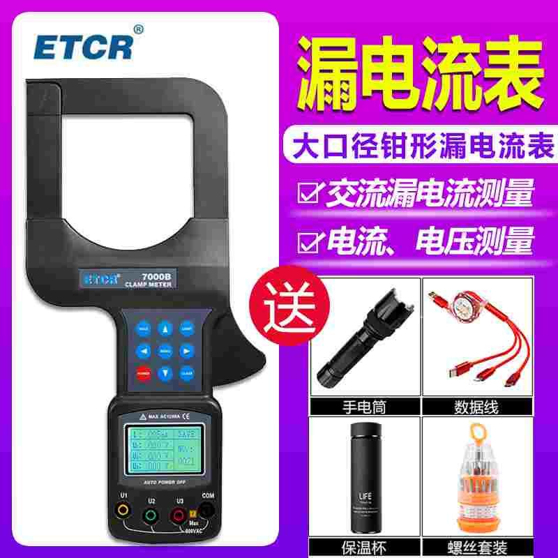 铱泰ETCR7000A大口径钳形漏电流表交直流7100/7300三相钳形功率表