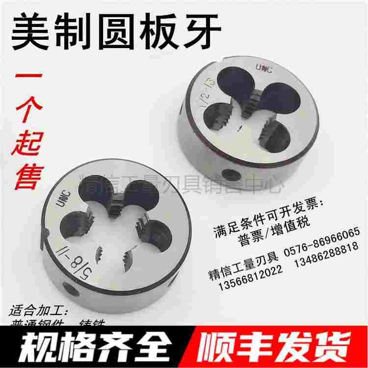 美制圆板牙1 1/8, 1 1/4, 1 3/8, 1 1/2 -6-8-12-16-18-20 UNC UN