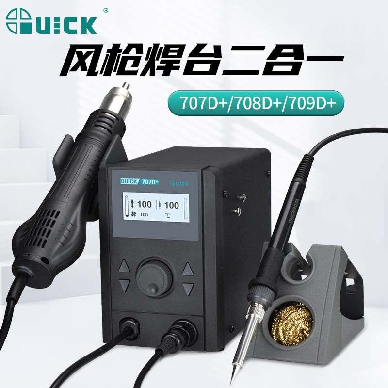 QUICK快克电烙铁焊台707D+/708D+/709D+二合一大功率热风枪拆焊台