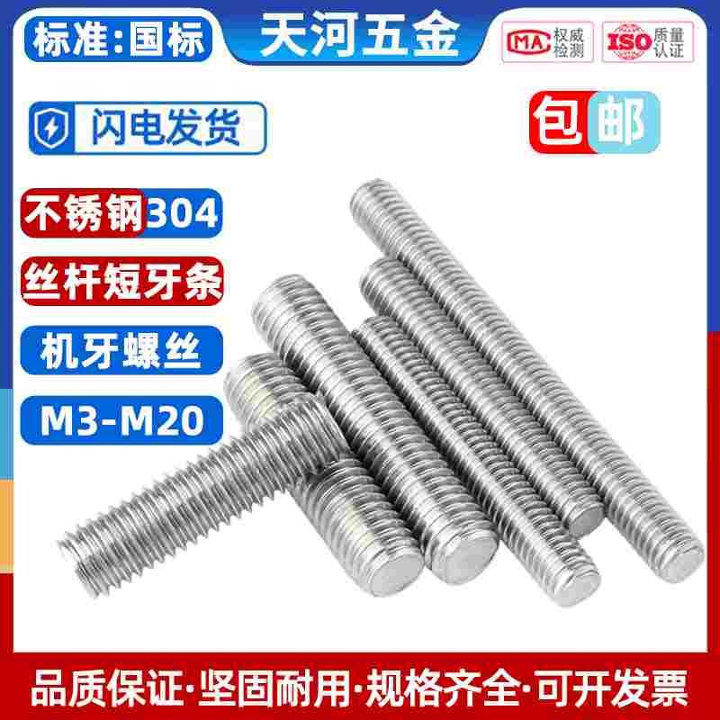 304不锈钢牙条丝杆 通丝全螺纹螺杆短牙棒螺丝螺栓螺柱M3M4M5-M20