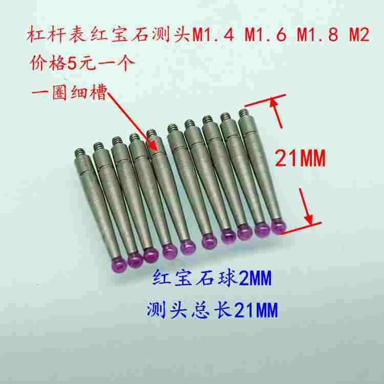 杠杆百分表红宝石测头 红宝石杠杆千分表测针/M1.4/1.6/M1.8/M2.0