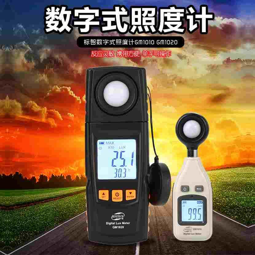 标智GM1010/1020数字照度计 测光仪流明测光亮度仪0-200000LUX