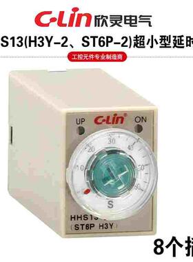 欣灵小型延时时间继电器HHS13/ST6P-2/H3Y-2 8插脚5S 10S 30S 60S