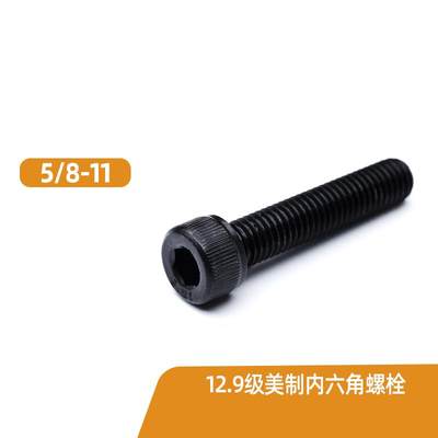 5/8-11 12.9级美制内六角螺钉高强度圆柱头螺丝美标螺栓杯头螺丝