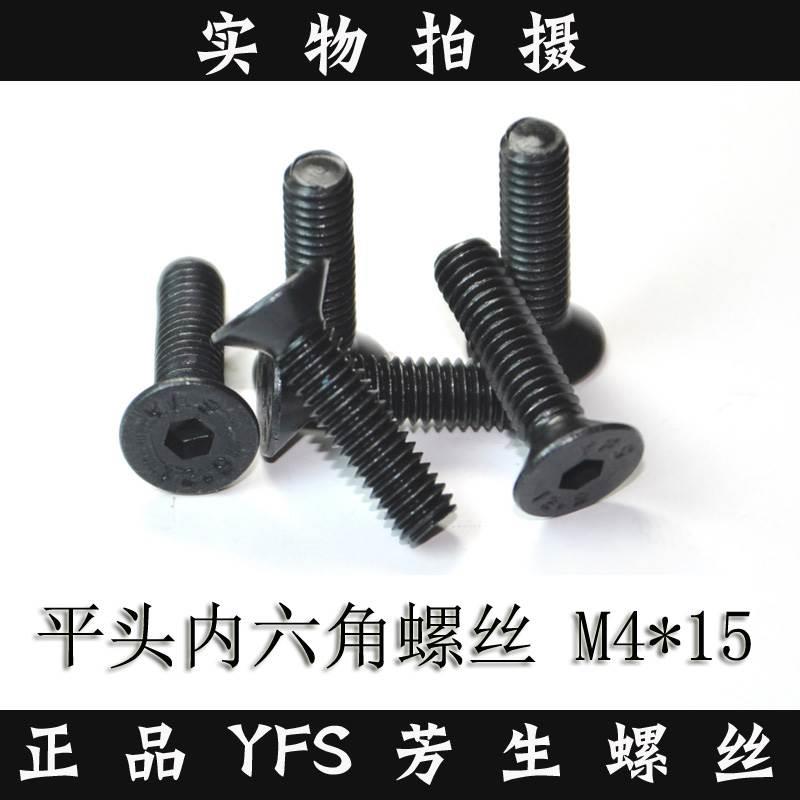 进口YFS芳生12.9级特硬平头沉头内六角螺丝钉DIN7991螺栓 M4*15
