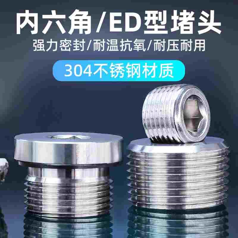 304不锈钢内六角堵头丝堵ED圈密封01/02/0/04/06/1寸螺塞闷头英制