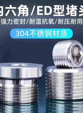304不锈钢内六角堵头丝堵ED圈密封01/02/0/04/06/1寸螺塞闷头英制