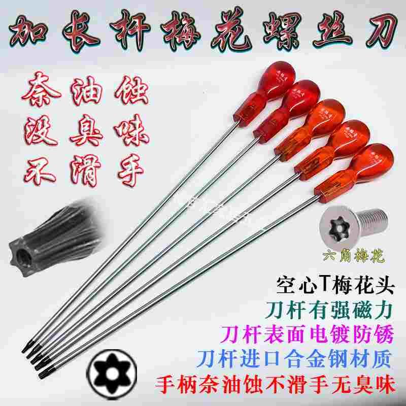 梅花螺丝刀加长杆内六花型梅花起子中孔米字星型梅花改锥15T20T30