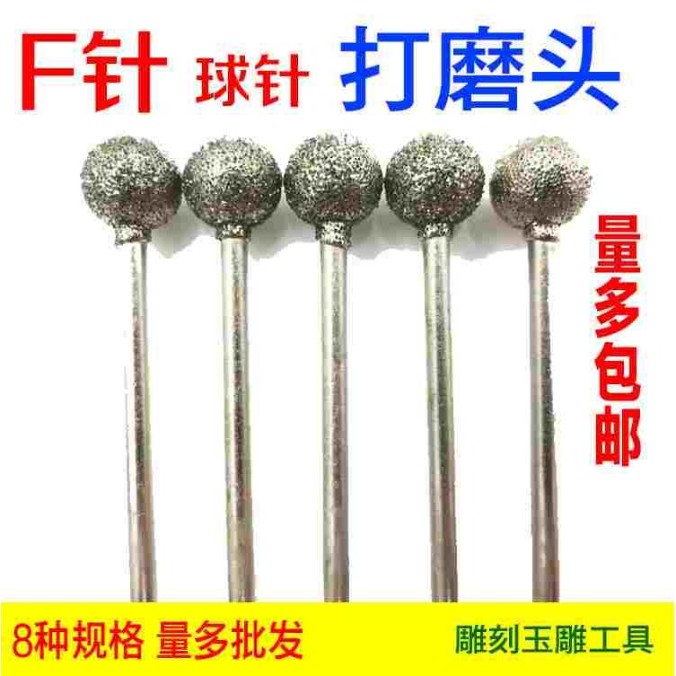 玉石打磨雕刻工具玉雕磨头f针圆球形金刚砂磨头金刚石磨针2.35柄