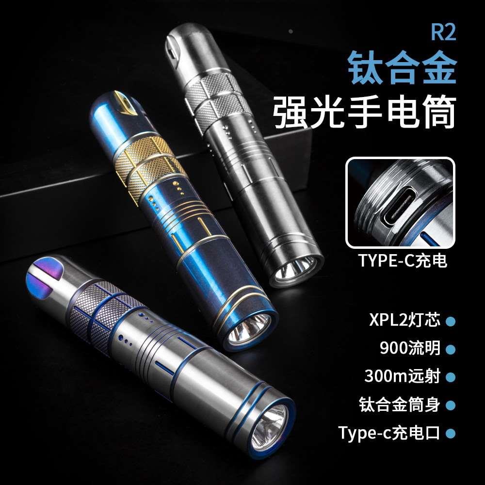 R2钛合金强光手电筒户外露营便携直充锂电池LED300m远射手电筒